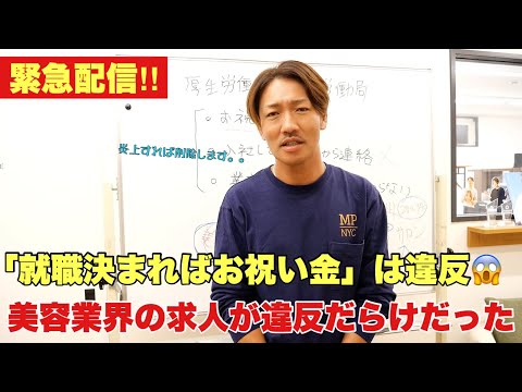 【衝撃事実‼】美容業界の求人は違法だらけだった‼働く人も経営者も、みんなに知ってほしいこと