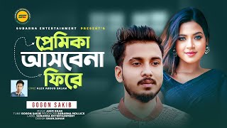 প্রেমিকা আসবে না ফিরে । Pramika Asbena Firey | GOGON SAKIB | Alex Abdus Salam | New Bangla Song 2023