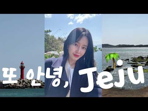 흐림과 맑음 사이 나 또 ?? 제주 힐링 브이로그 🌴| 고사리 육개장 | 올레시장 | 카페투어 ☕️ | 사계해안 | 해물라면🍜