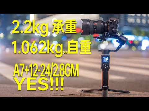 【像素格命】拍车体验+轨迹延时体验——实测可以挂载A7R4+12-24GM自重确只有1kg的飞宇ak2000c了解一下