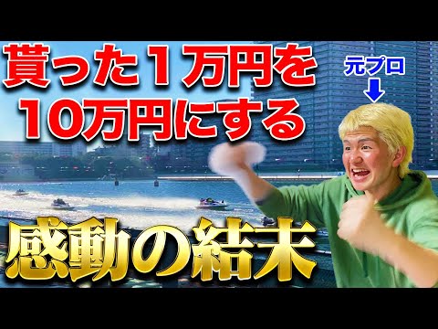 【チャンス到来】神様から授かった１万円で優勝戦に大賭けしたら神展開が生まれて脳汁が止まらないwww【ボートレース】