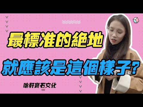 哈軒寶石文化| 最標準的絕地，就應該是這個樣子？#珠寶定製#寶石#天然宝石#Jewelry#ColoredGems#Gemstone