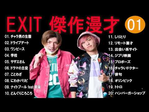 広告無しEXIT 傑作漫才+コント #01睡眠用作業用高音質BGM聞き流し概要欄タイムスタンプ有り