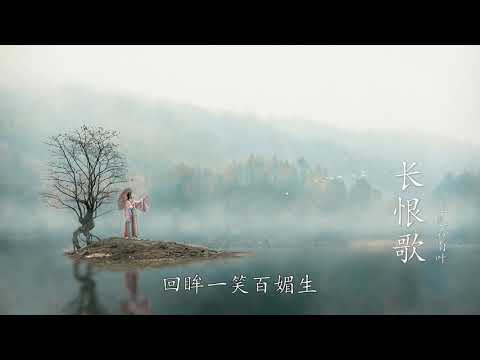 五色石南叶 - 长恨歌（歌词版）