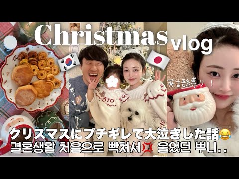 【英語縛りvlog】クリスマスにブチギレ大泣きの話😭アメリカに住む国際夫婦一児の母🩷家族でクリスマスの準備🎄❤️