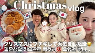 【英語縛りvlog】クリスマスにブチギレ大泣きの話😭アメリカに住む国際夫婦一児の母🩷家族でクリスマスの準備🎄❤️