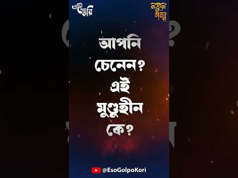 আসছেন দারোগা প্রিয়নাথ - কি রহস্য ? #esogolpokori #thrillerstory