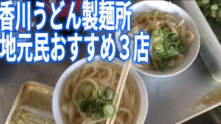 A tour of Sanuki Udon, where we visited some of the best restaurants according to the locals!