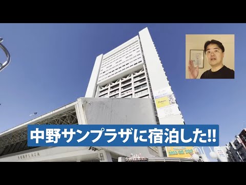 中野サンプラザ のホテルに宿泊してみた！早朝の窓から見えた意外なものとは？