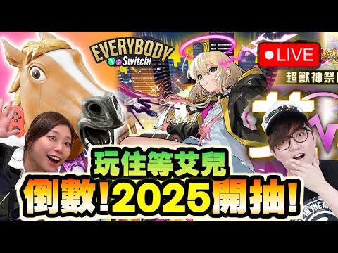 🔴 一齊倒數喇~~~召喚住外星人 12點抽怪彈《Everybody 1-2-Switch!》《怪物彈珠＜MonsterStrike＞ -艾兒 》