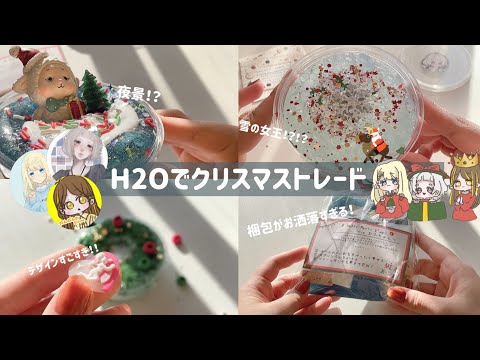 []スライムトレード[]H2Oでクリスマススライムトレード🎄🎅🏻🎁‪𝐃𝐚𝐲‬1