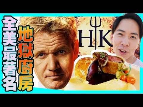 食神開的地獄廚房好吃嗎!?