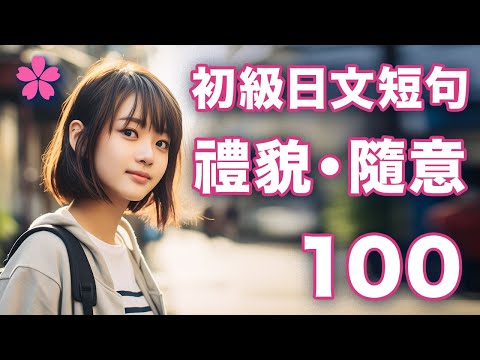 【高效學日語】同時掌握日文的禮貌說法＋隨意說法｜基礎入門｜和日本人Ken練習日文口語