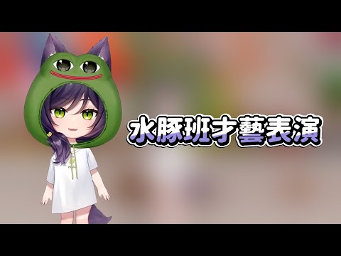 【汐Seki】水豚班才藝表演