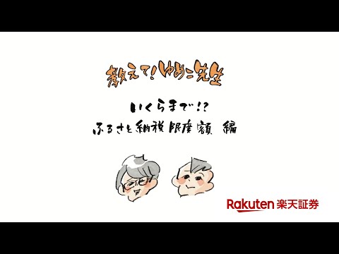 教えて！ゆめこ先生～いくらまで！？ふるさと納税限度額 編～【@sayakayokomine × 楽天証券の連載企画】