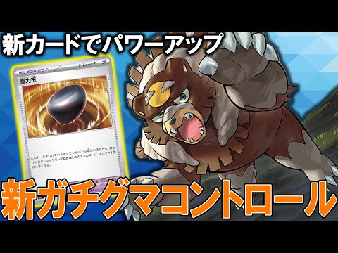 【初心】新環境でパワーアップしたガチグマコントロール【ポケカ対戦動画】