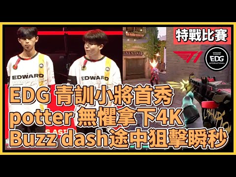 EDG 青訓小將首秀！potter 無懼拿下4K！Buzz dash途中狙擊瞬秒！｜特戰英豪｜特戰比賽｜Gwangju Esports Series Asia 2024｜EDG vs T1