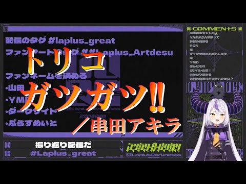 【ラプラス・ダークネス】ガツガツ!!／トリコ【歌切り抜き】Laplus Darkness