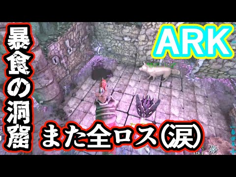 【ARK】暴食の洞窟！自爆！＆バグで全ロス！ ゲーム実況 ARK survivalevolved