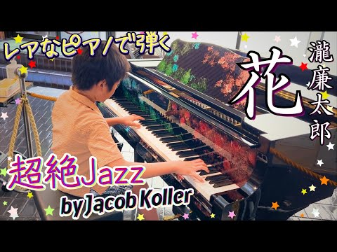 10-year-old plays Jacob Koller's super advanced jazz arrangement of Japanese masterpiece "Hana"