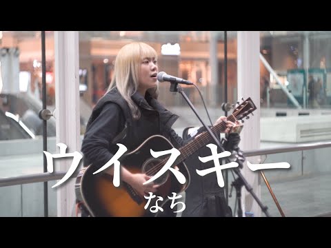 【川崎】ウイスキー/なち【路上ライブ】