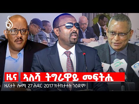 🔴TBS TV NEWS| ትግራይ ኣብ ኣፍደገ ሸዋ/ዋዕላ ናፅነት/ሰናይ ዕድል ፍረመናጦስ/ሕውየት ከተማታት ትግራይ