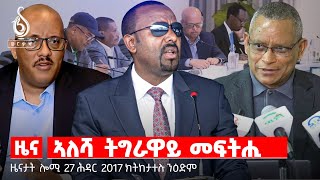 🔴TBS TV NEWS| ትግራይ ኣብ ኣፍደገ ሸዋ/ዋዕላ ናፅነት/ሰናይ ዕድል ፍረመናጦስ/ሕውየት ከተማታት ትግራይ