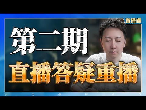 會員直播課回放第二期「为何对方不懂你？」