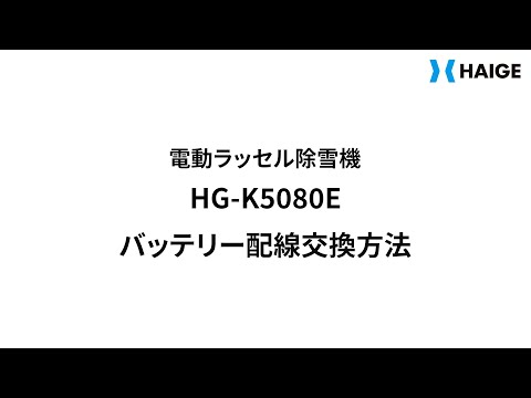 HG-K5080e 除雪機 バッテリー配線交換方法