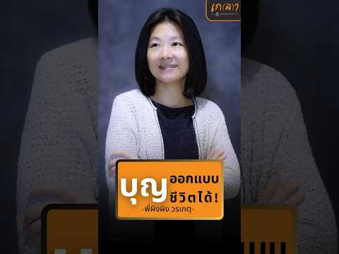 บุญ…ออกแบบชีวิตได้! - ผิงผิง วรเกตุ ตั้งสืบกุล #เกลานิสัยอันตราย #podcast #เกลาคำเด็ด