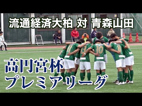 【サッカー】高円宮杯プレミアリーグ第6節 流経大柏対青森山田