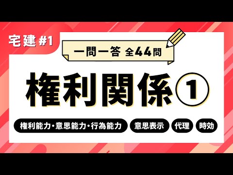 【宅建 一問一答 #1】権利関係①　権利能力・意思能力・行為能力／意思表示／代理／時効【聞き流し】｜アガルートアカデミー