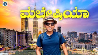 ನೋಡ್ರಿ ನೋಡ್ರಿ ಮಲೇಷಿಯ 😍| Kuala Lumpur | Twin Towers | Malaysia | Dr Bro