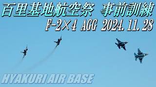 【2024年百里基地航空祭予行・F-2×4機によるAGG戦闘地上攻撃事前訓練】2024年11月28日撮影