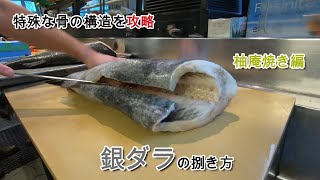 銀ダラの捌き方 / 独特な形状の骨を理解する / 柚庵焼き編 / カナダ  ウィスラーより