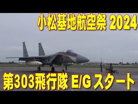 小松基地航空祭2024 303sq スペマ E/Gスタート