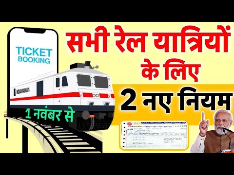 सभी रेल यात्रियों के लिए 2 नए नियम 1 नवम्बर से लागू | train New rules 2024 | train news today