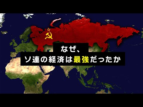 ソ連の秀逸過ぎた経済政策【ゆっくり解説】