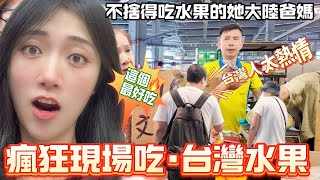 不捨得吃水果的她大陸爸媽：「台灣最好吃！」  瘋狂現場吃．台灣水果！  台灣人太熱情啦~     【CC繁中】SN:2024113