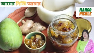 Raw Mango Sweet Pickle Recipe - কাঁচা আমের মিস্টি আচার | Quick and Easy Mango Achaar Bengali Style