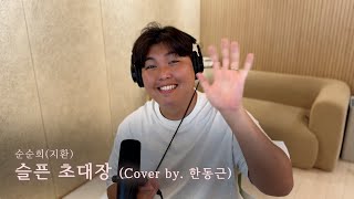 순순희(지환)(원곡 : 한경일) - 슬픈 초대장 (Cover by. 한동근)