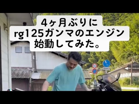 rg125ガンマ　エンジン始動　鬼キック　2スト #2スト 　#バイク ＃2ストローク