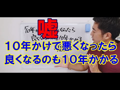 【嘘】「痛くなるのに１０年かかったら、良くなるのにも１０年かかるは嘘」