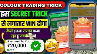 Colour Prediction Game • Colour Trading Kaise Kare • Colour Trading App • Colour Trading