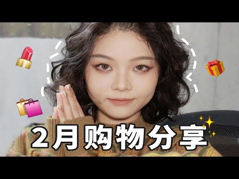 【漫笙】迟来的购物分享|彩妆·护肤品 我用压岁钱都买了些啥？