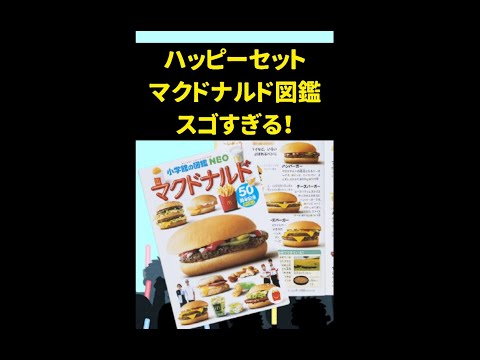 マックのハッピーセット小学館の図鑑が超スゴイ【岡田斗司夫/切り抜き】 #shorts