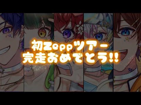 【すたぽら】初Zeppツアー完走おめでとう!!2023夏