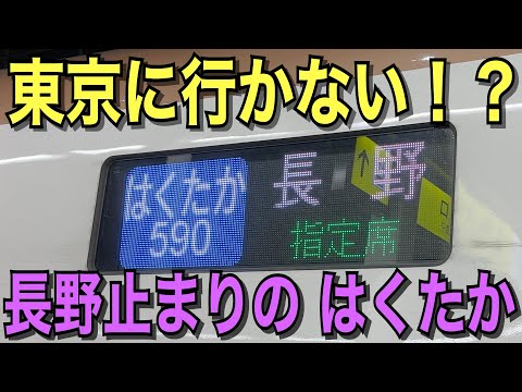 【長野止まり】はくたか590号に乗ってきた！