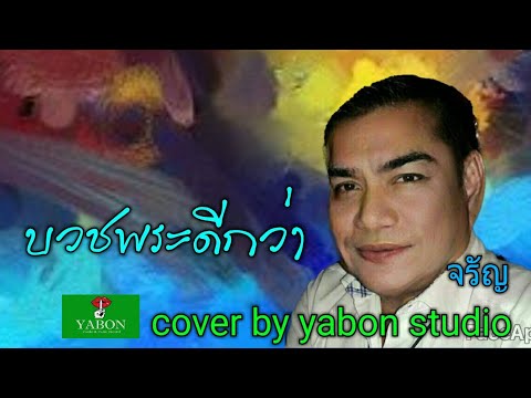 บวชพระดีกว่า [ Cover by YABON & จรัญ ] เพลงนี้้ทำขึ้นเพื่ออนุรักษ์