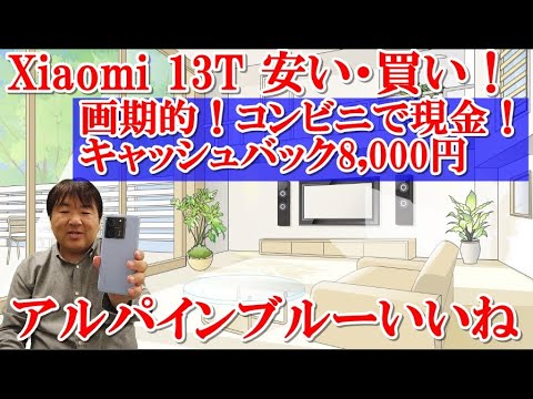 話題のXiaomi 13T！画期的コンビニで現金キャッシュバック8000円！お得に購入。UQモバイルからau移行プログラム契約！パケット使い放題が1年間お得に！シャオミがアツイ！アルパインブルーいいね